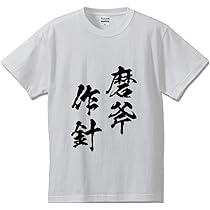 磨斧作針 Amazon | [ワークプロ] 磨斧作針(まふさくしん)オリジナル T